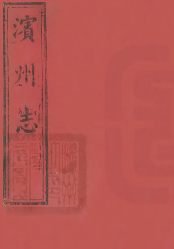 《濱州志》编撰：李熙龄 清咸豐11年[1861] PDF下载-汉笺公版书