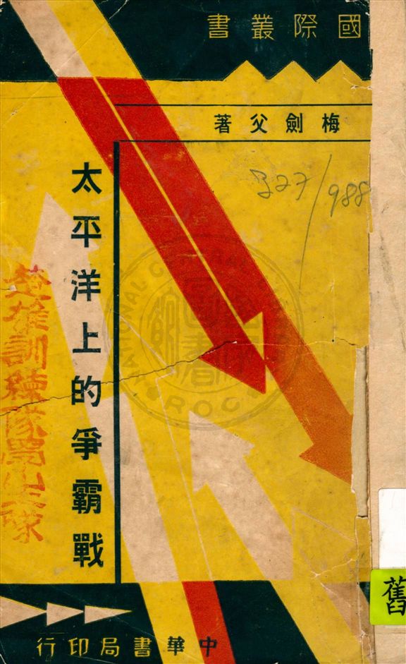 《太平洋上的爭霸戰》 作者:梅劍父著 1937年  PDF下载-汉笺公版书
