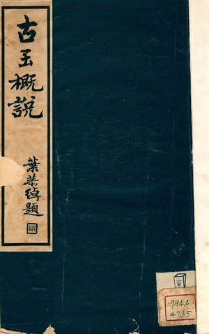 《古玉槪說》 作者:胡肇樁譯 1936年  PDF下载-汉笺公版书