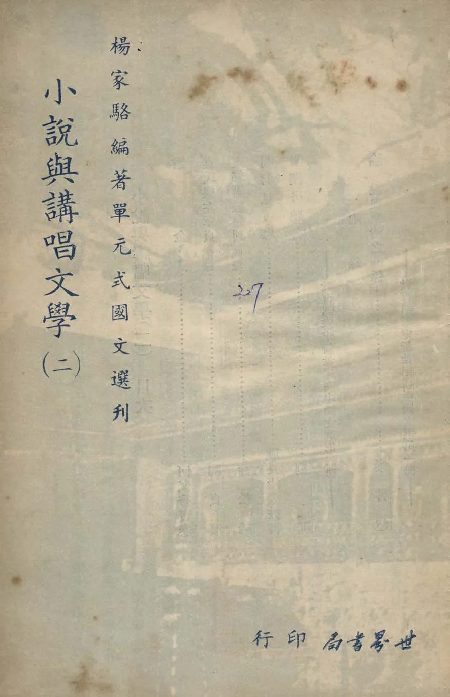《單元式國文選刋 v.45 》 作者:楊家駱編 1953年  PDF下载-汉笺公版书
