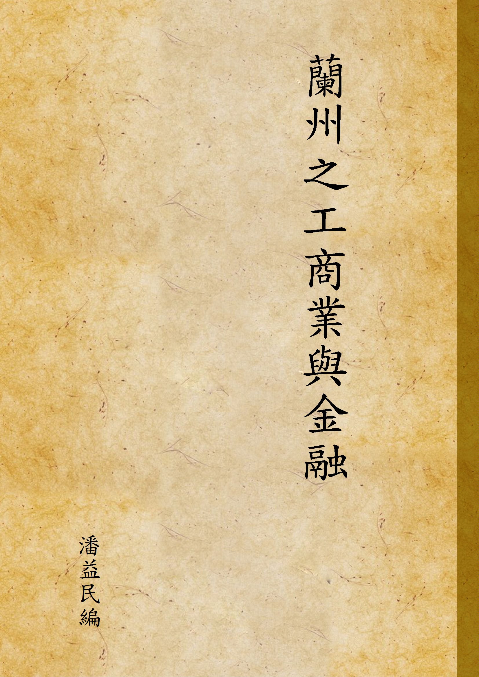 《蘭州之工商業與金融》 作者:潘益民編 1936年  PDF下载-汉笺公版书