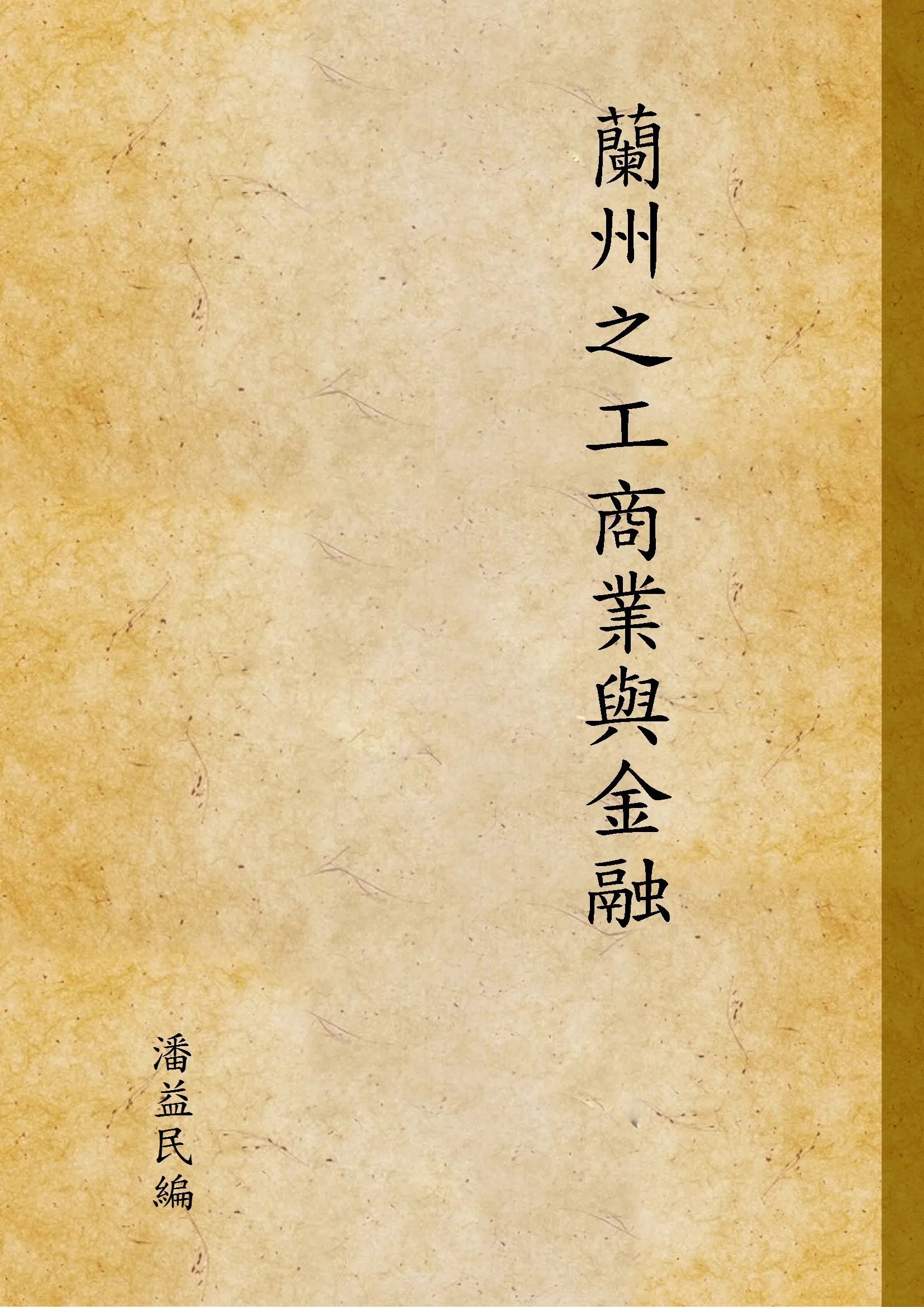 《蘭州之工商業與金融》 作者:潘益民編 1936年  PDF下载-汉笺公版书