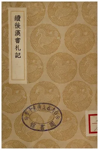 《續後漢書札記》 作者:郁松年 1936年  PDF下载-汉笺公版书