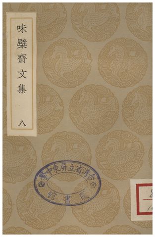 《味檗齋文集(八)》 作者:趙南星 1936年  PDF下载-汉笺公版书