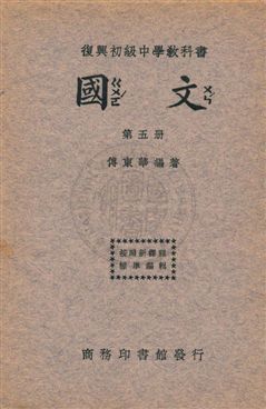 《國文 v.5》 作者:傅東華編著 ; 王雲五主編 1933年  PDF下载-汉笺公版书