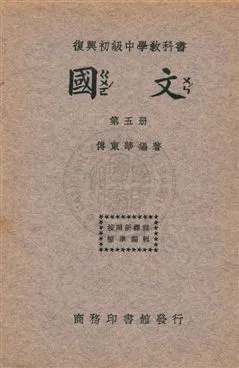 《國文 v.5》 作者:傅東華編著 ; 王雲五主編 1933年  PDF下载-汉笺公版书