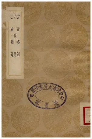 古音略例、古音餘、古音附錄 1936年 作者:楊慎 PDF下载-汉笺公版书