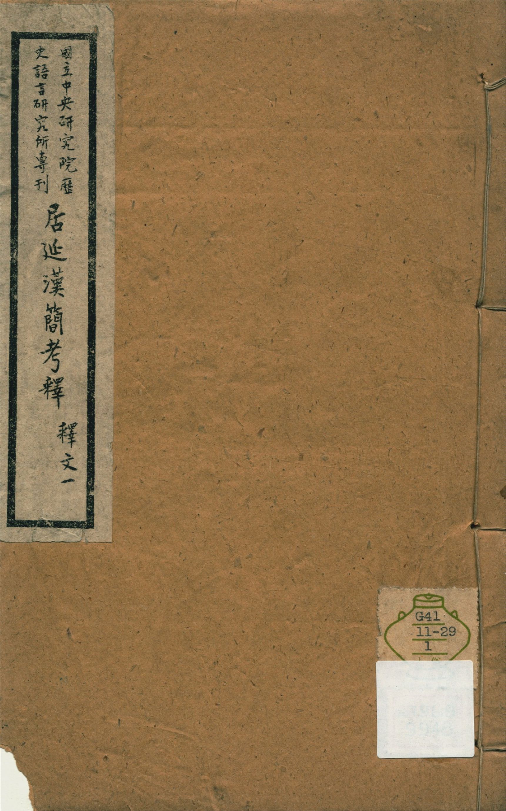 《居延漢簡考釋 釋文四卷,考證二卷 v.1》 作者:勞幹著 1943年  PDF下载-汉笺公版书