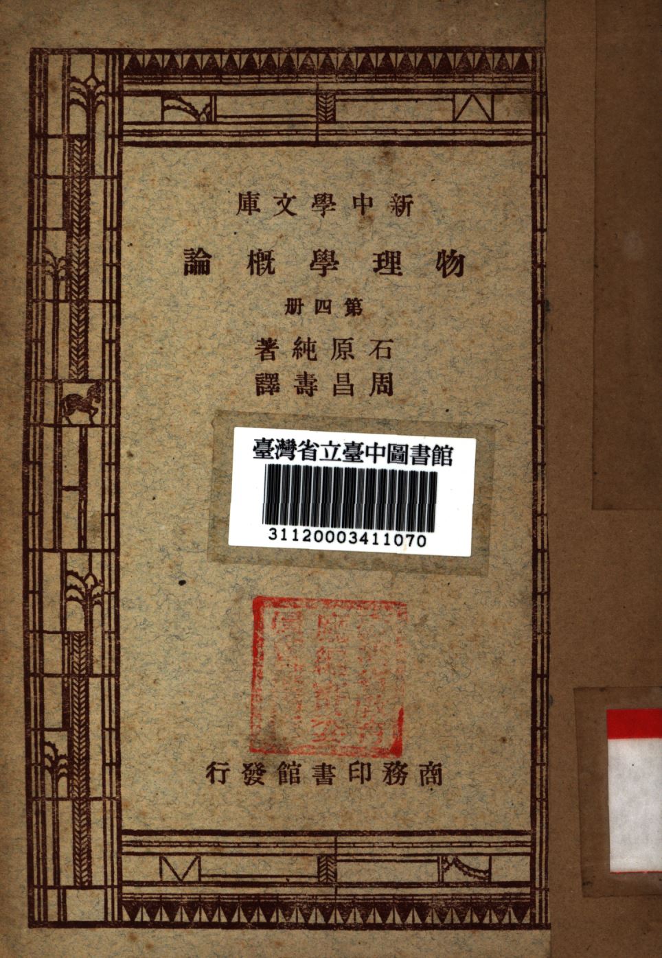《物理學概論 第四冊》 作者:石原純撰; 周昌壽譯; 1947年  PDF下载-汉笺公版书