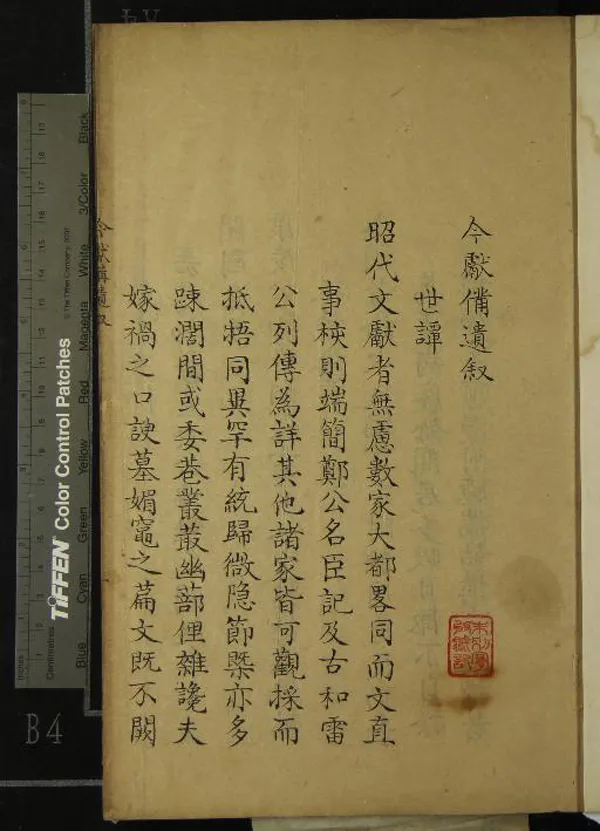 《今獻備遺四十二卷》作者：(清)明項篤壽纂  抄本  PDF下载-汉笺公版书