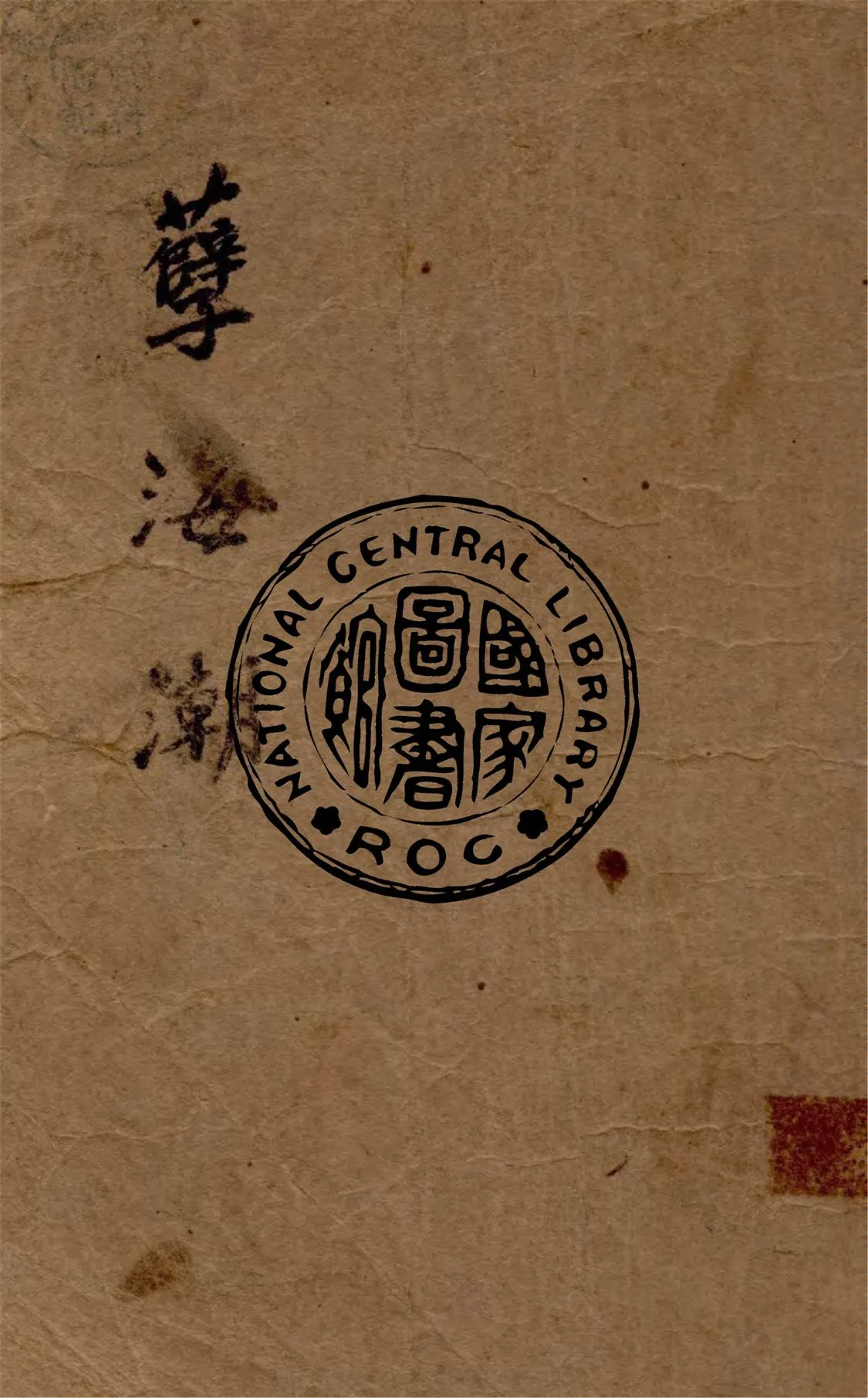 《孽海潮》 作者:馮玉奇著 1946年  PDF下载-汉笺公版书