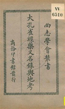 《大孔雀經藥叉名錄輿地考》 作者:(法國)烈維著 ; 馮承鈞譯 1931年  PDF下载-汉笺公版书