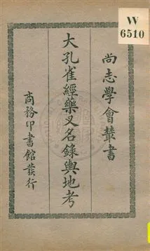 《大孔雀經藥叉名錄輿地考》 作者:(法國)烈維著 ; 馮承鈞譯 1931年  PDF下载-汉笺公版书