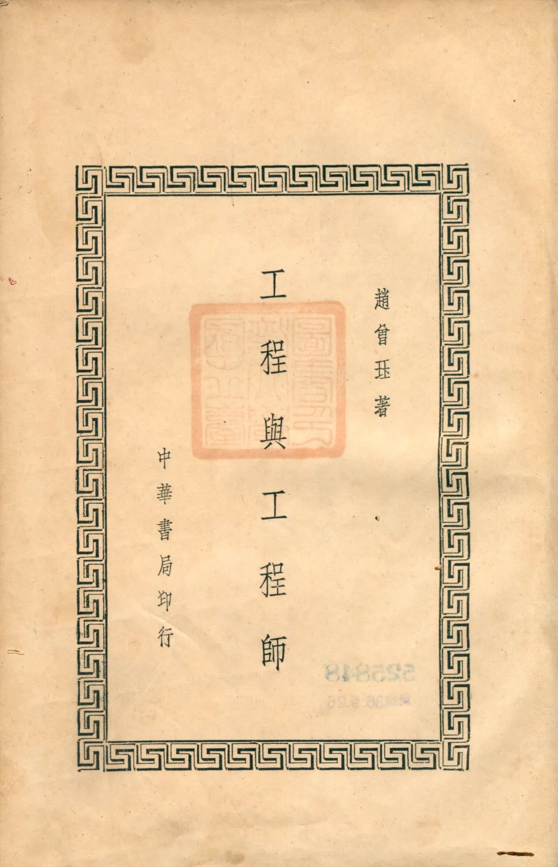 《工程與工程師》 作者:趙曾珏著 1941年  PDF下载-汉笺公版书