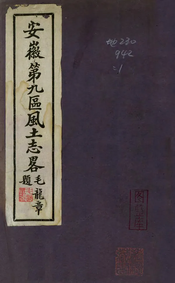 《安徽第九區風土志略》编撰：毛龙章 民國26年[1937] PDF下载-汉笺公版书