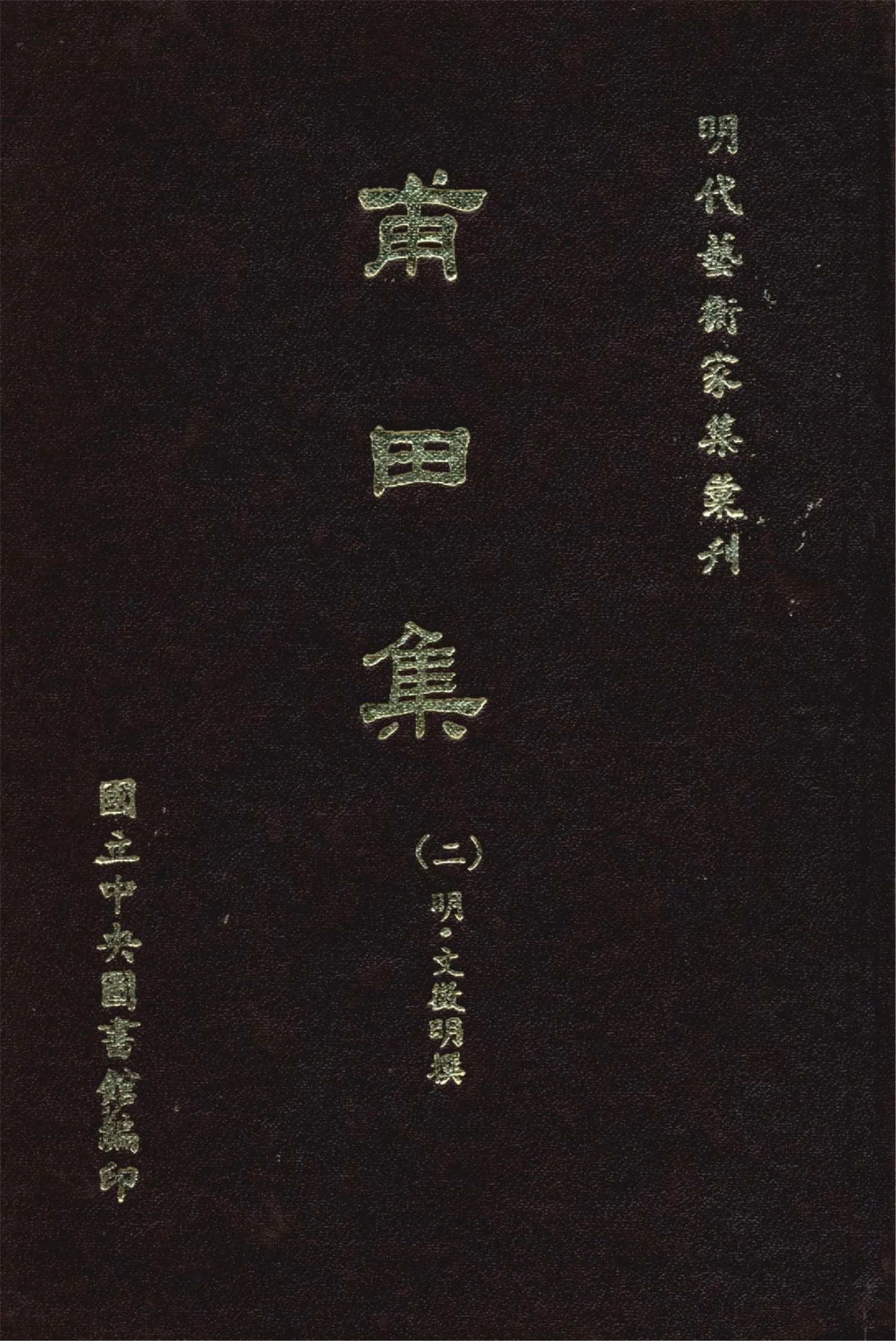 《甫田集 三十五卷,附錄一卷 (二)》 作者:(明)文徵明撰 1968年  PDF下载-汉笺公版书