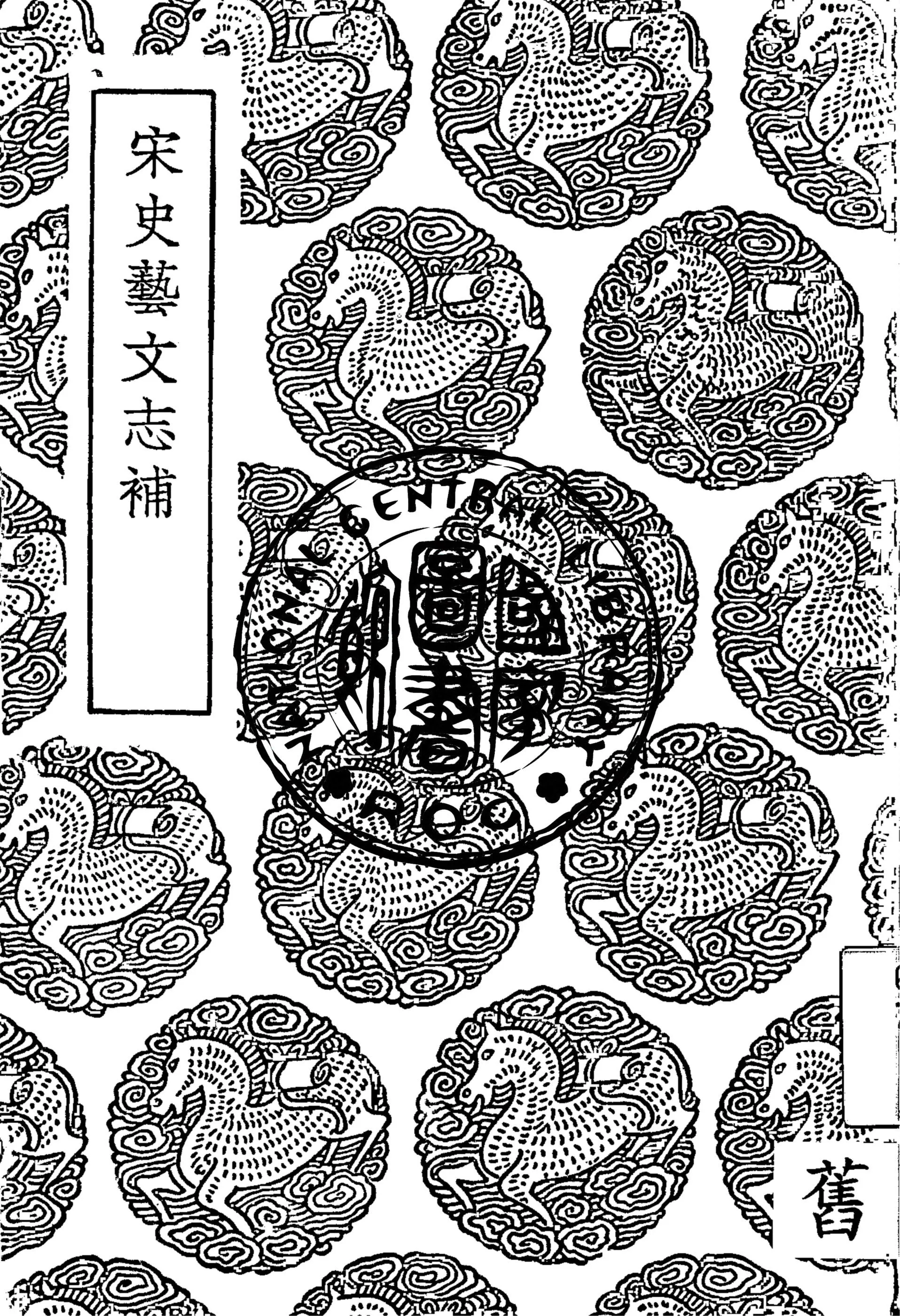 宋史藝文志補 1936年 作者:倪燦撰 PDF下载-汉笺公版书