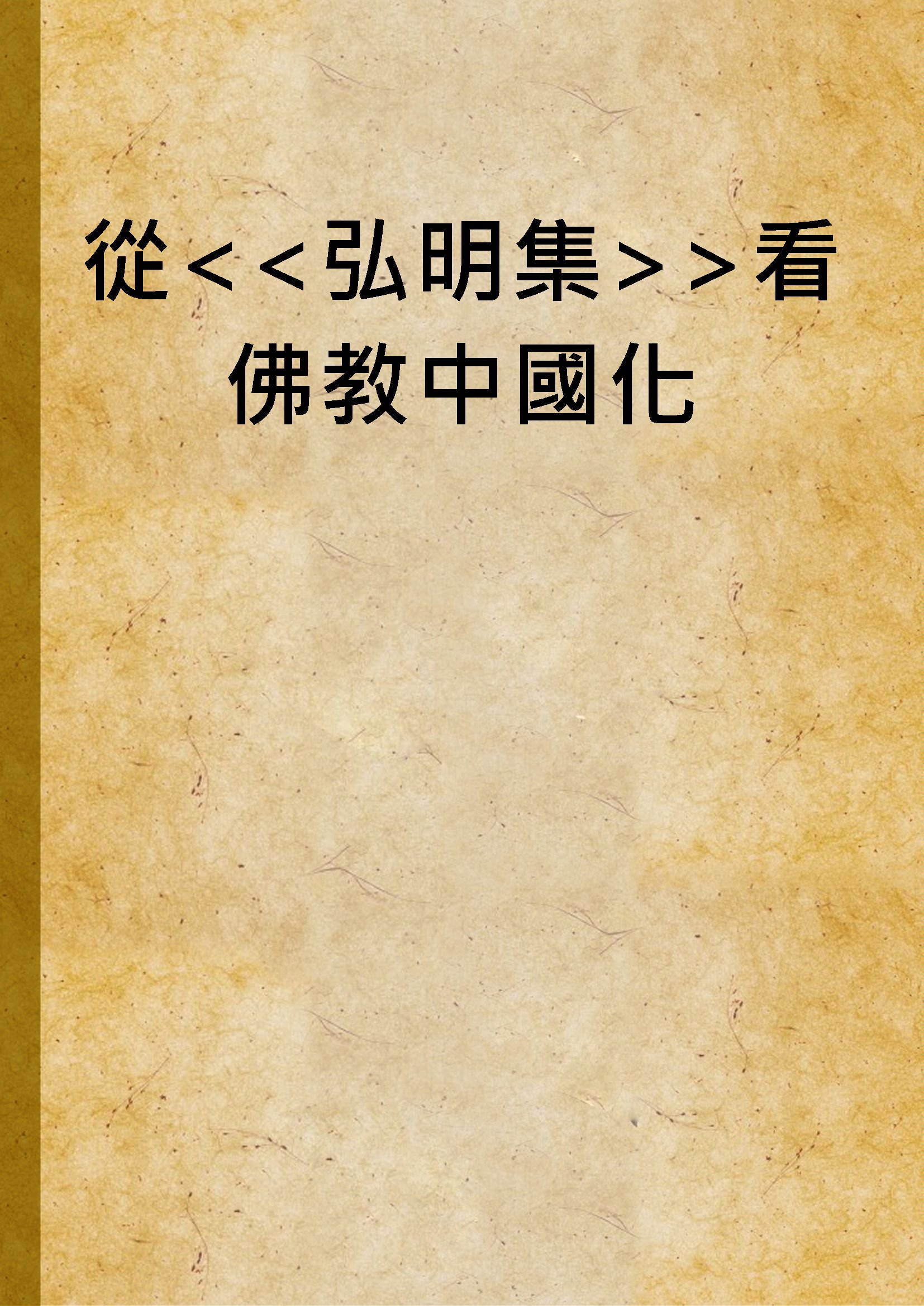 《從看佛教中國化》 作者:王志楣撰 1996年  PDF下载-汉笺公版书