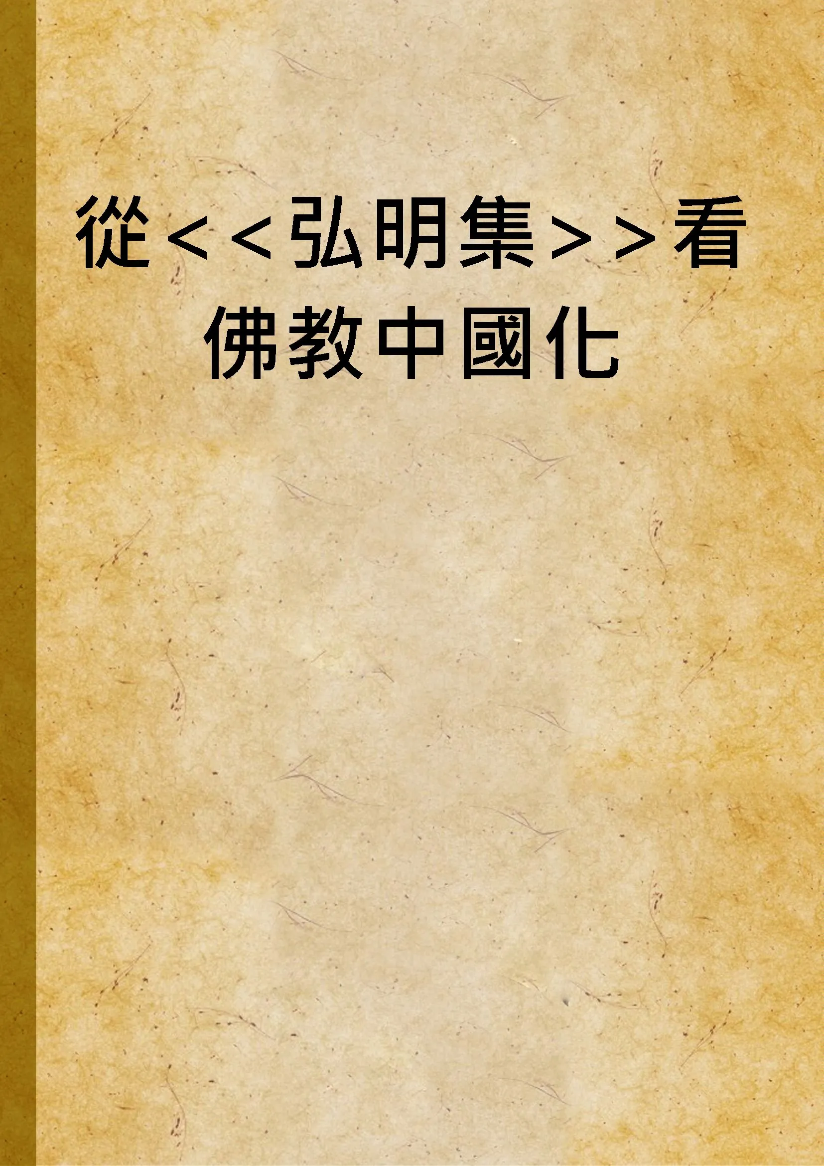 《從<<弘明集>>看佛教中國化》 作者:王志楣撰 1996年  PDF下载-汉笺公版书
