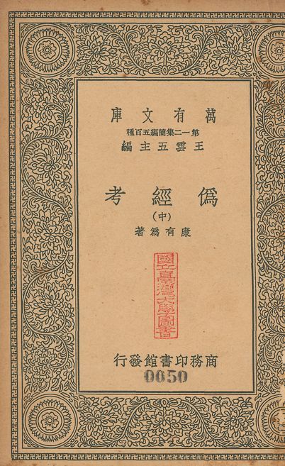 偽經考 十四卷 v.49 no.2 1939年 作者:(淸)康有為撰 PDF下载-汉笺公版书