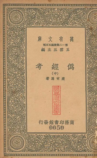 偽經考 十四卷 v.49 no.2 1939年 作者:(淸)康有為撰 PDF下载-汉笺公版书