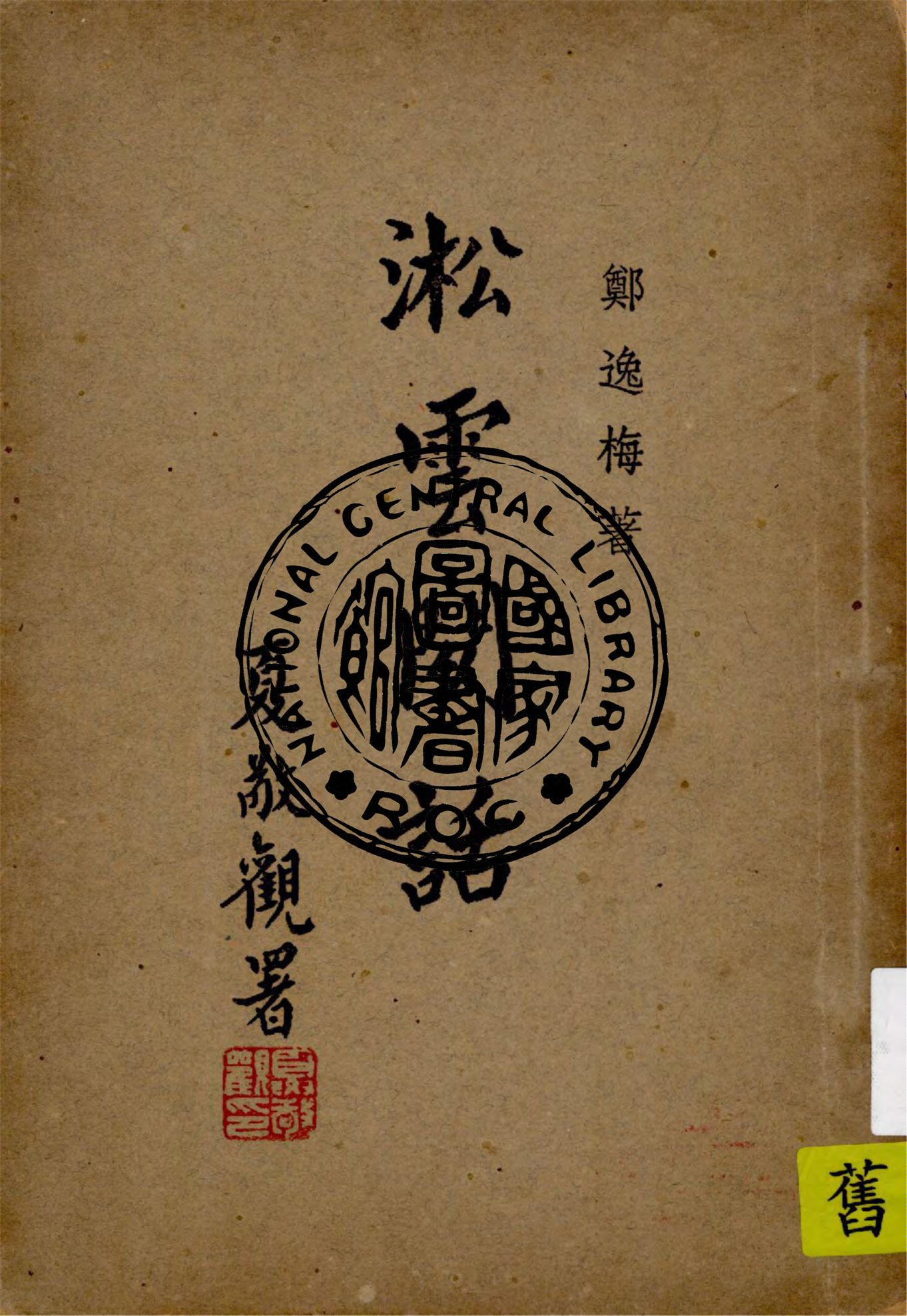 《湘雲閒話》 作者:鄭逸梅著 1947年  PDF下载-汉笺公版书