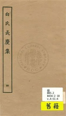 白氏長慶集 七十一卷 v.4 1929年 作者:[白居易作] PDF下载-汉笺公版书
