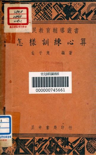 《怎樣訓練心算》 作者:兪子夷編著 1948年  PDF下载-汉笺公版书