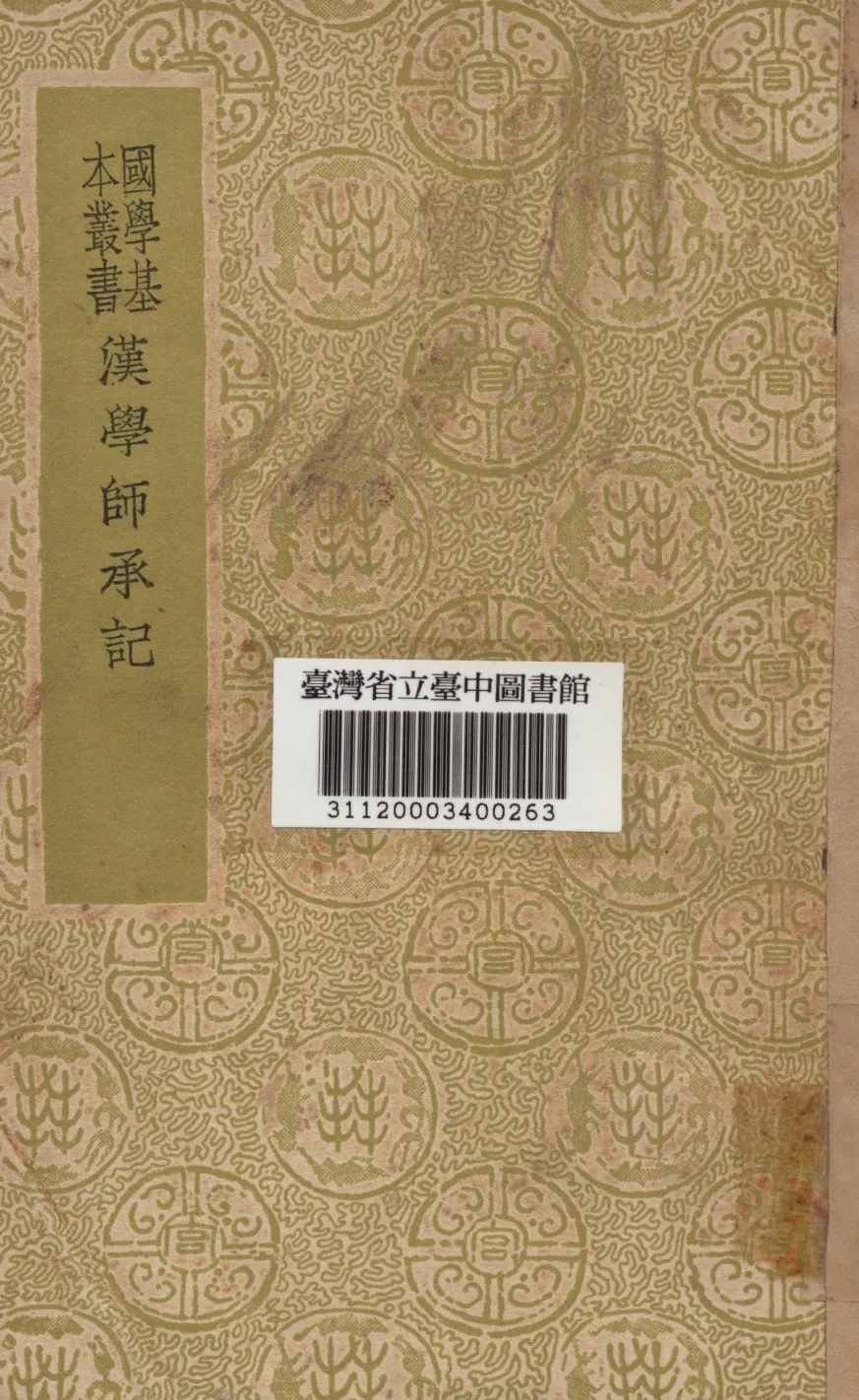 漢學師承記 1934年 作者:江藩撰 PDF下载-汉笺公版书