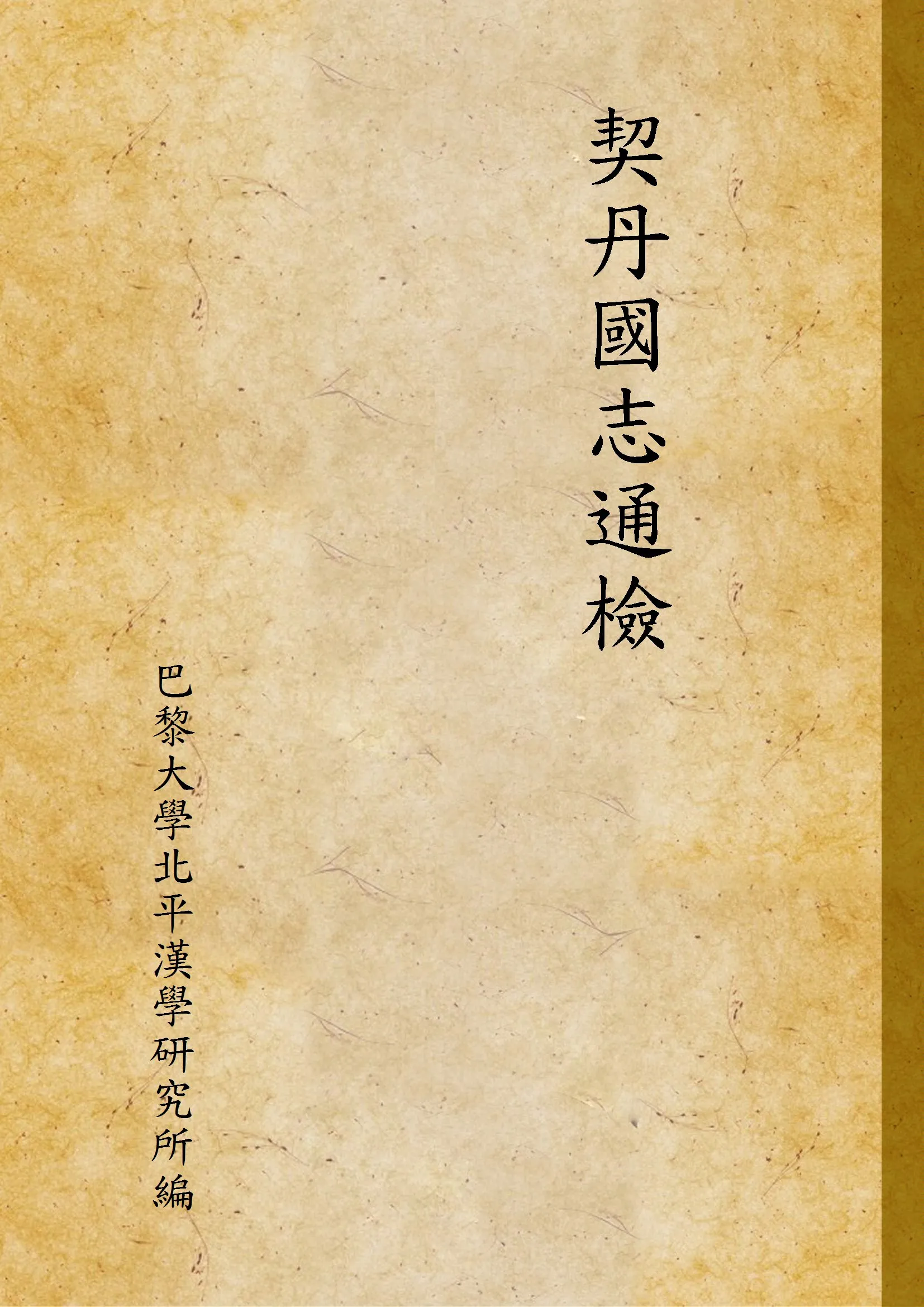 《契丹國志通檢》 作者:巴黎大學北平漢學研究所編 1949年  PDF下载-汉笺公版书