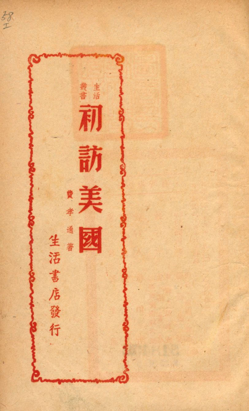 《初訪美國》 作者:費孝通著 1947年  PDF下载-汉笺公版书