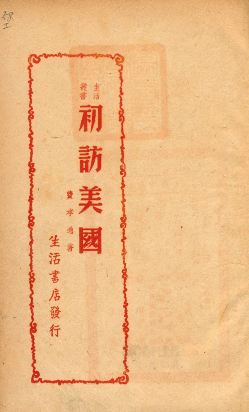 《初訪美國》 作者:費孝通著 1947年  PDF下载-汉笺公版书