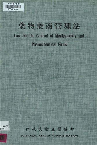 《藥物藥商管理法 =》 作者:行政院衛生署編 民59年  PDF下载-汉笺公版书