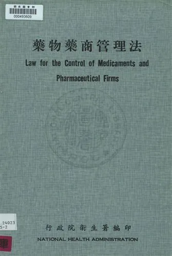《藥物藥商管理法 =》 作者:行政院衛生署編 民59年  PDF下载-汉笺公版书