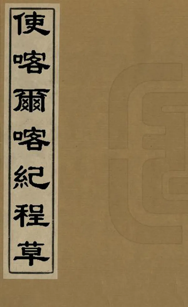 《使喀爾喀紀程草》编撰：昇寅 清道光元年[1821] PDF下载-汉笺公版书