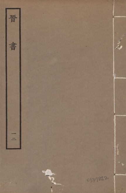 《宋本晉書 v.5 no.12》 作者:唐太宗御撰 1934年  PDF下载-汉笺公版书