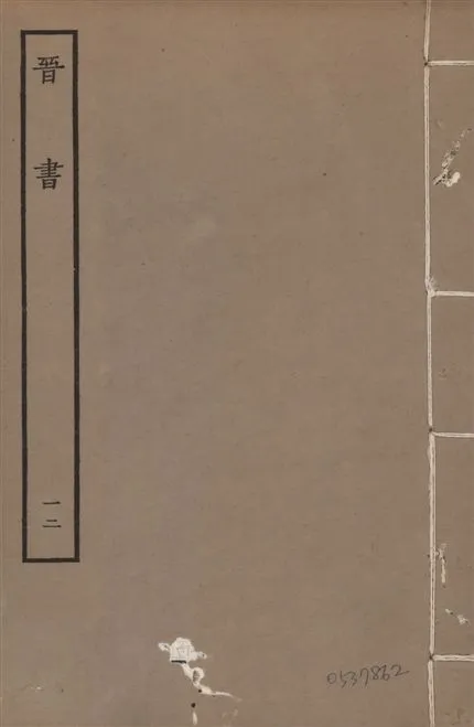 《宋本晉書 v.5 no.12》 作者:唐太宗御撰 1934年  PDF下载-汉笺公版书