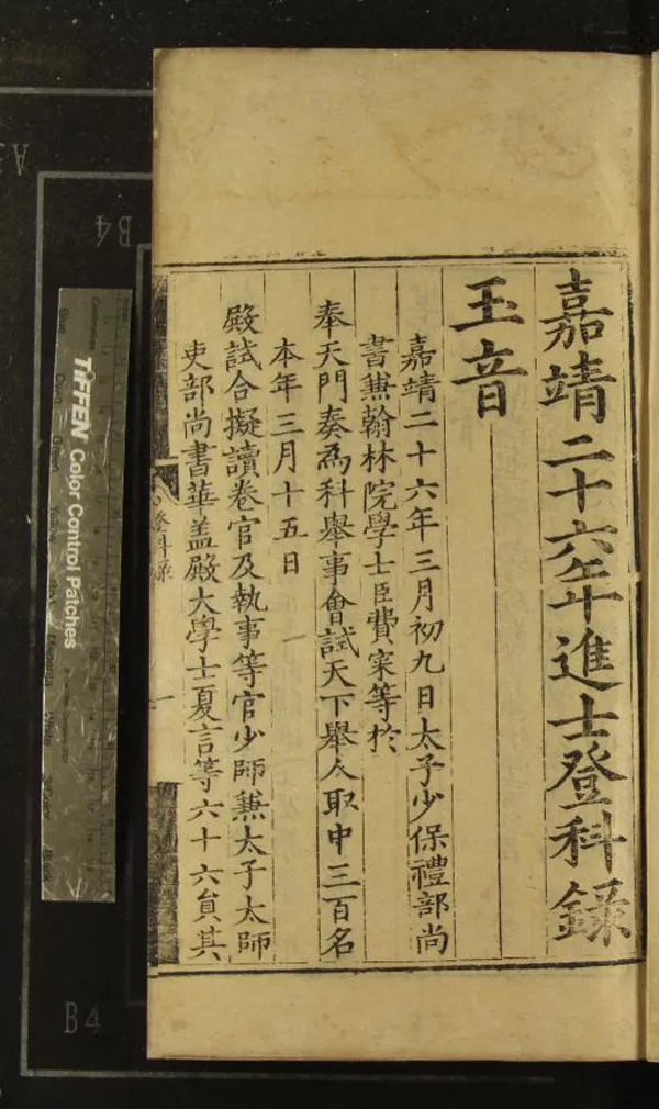 《嘉靖二十六年進士登科錄一卷》作者：(明嘉靖)  刻本  PDF下载-汉笺公版书