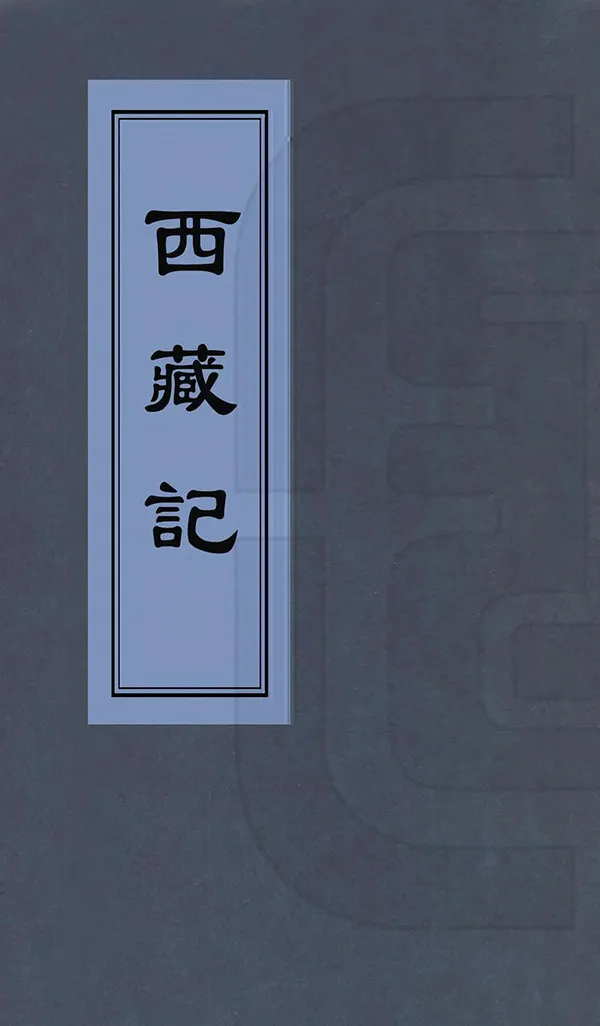 《西藏記》编撰： 清乾隆59年[1794] PDF下载-汉笺公版书