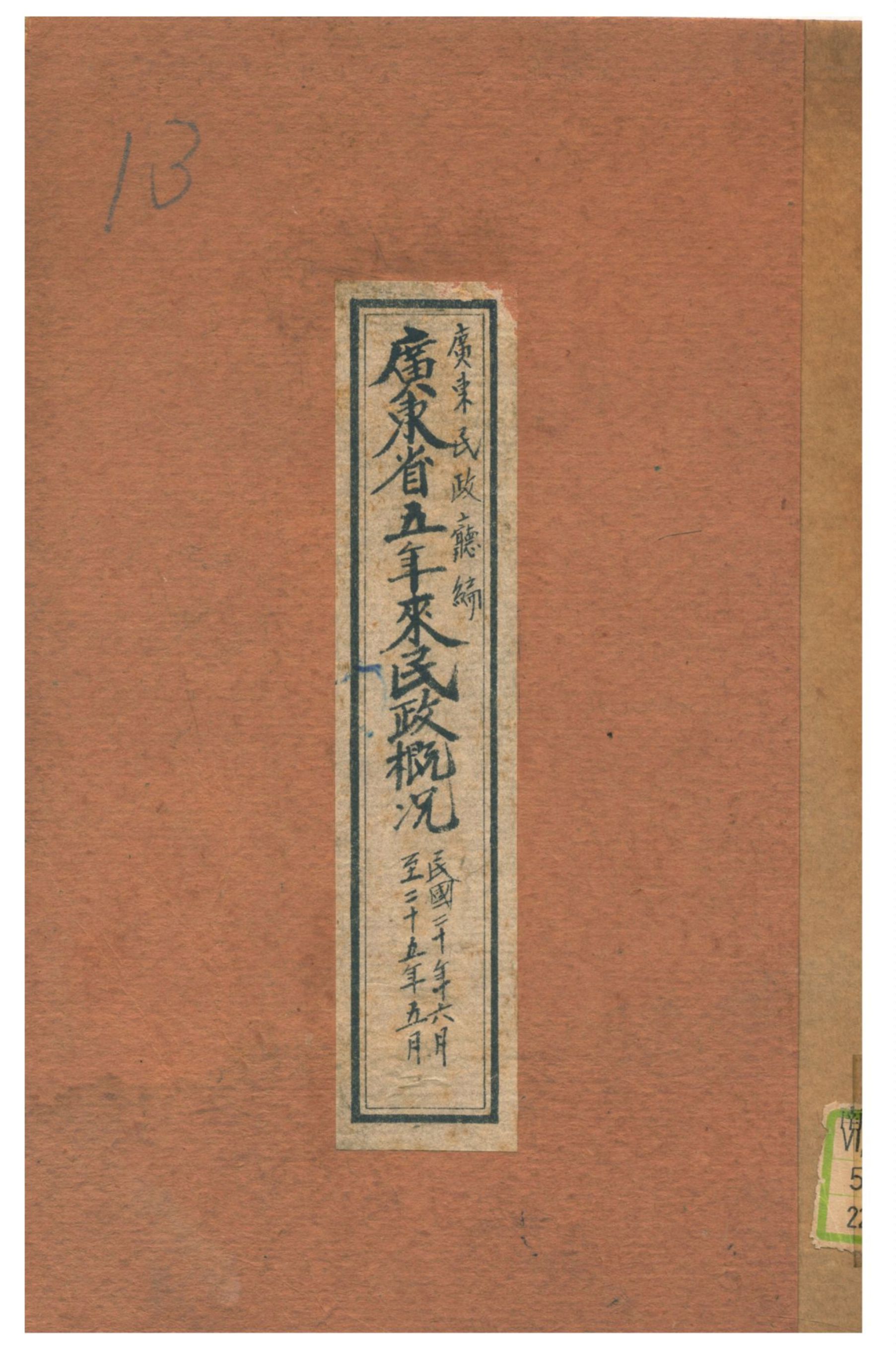 《廣東省五年來民政概況》 作者:廣東民政廳編 1936年  PDF下载-汉笺公版书