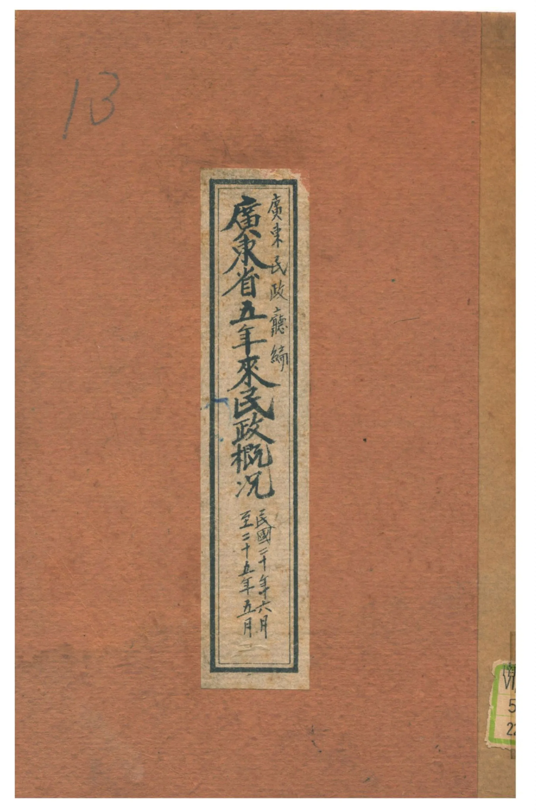《廣東省五年來民政概況》 作者:廣東民政廳編 1936年  PDF下载-汉笺公版书