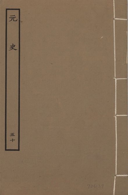 《明本元史 v.23 no.50》 作者:(明)宋濂等奉敕撰 1935年  PDF下载-汉笺公版书