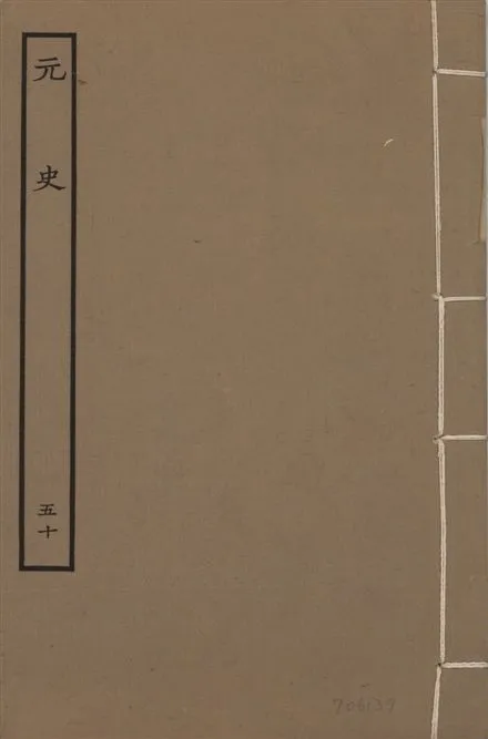 《明本元史 v.23 no.50》 作者:(明)宋濂等奉敕撰 1935年  PDF下载-汉笺公版书