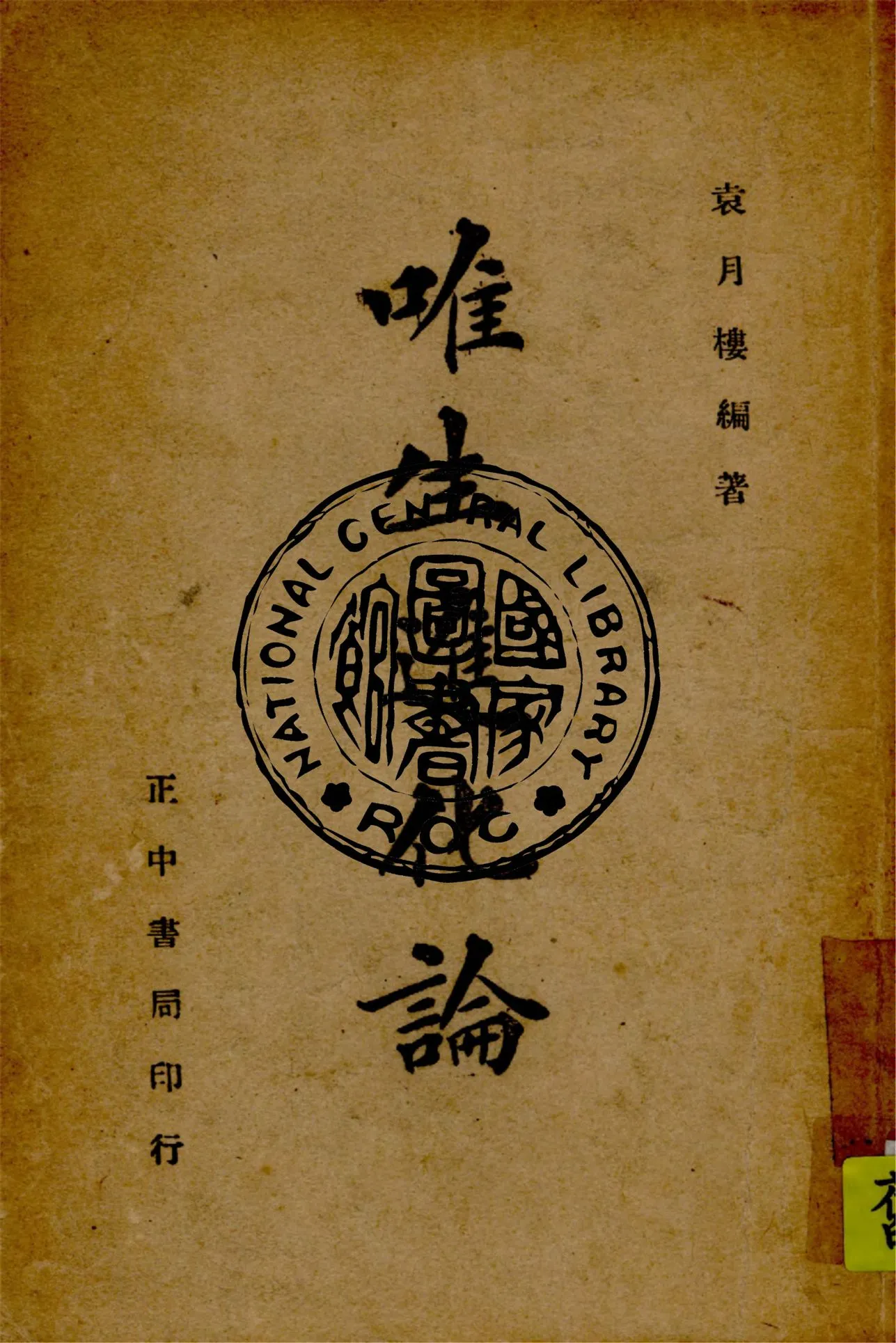 《唯生進化論》 作者:袁月樓撰 1946年  PDF下载-汉笺公版书