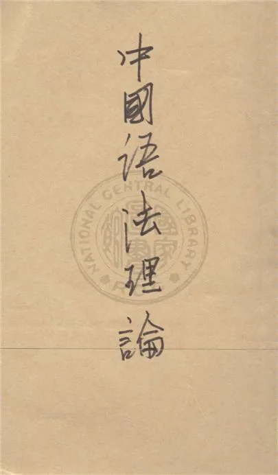 《中國語法理論 v.2》 作者:王力著 1946年  PDF下载-汉笺公版书