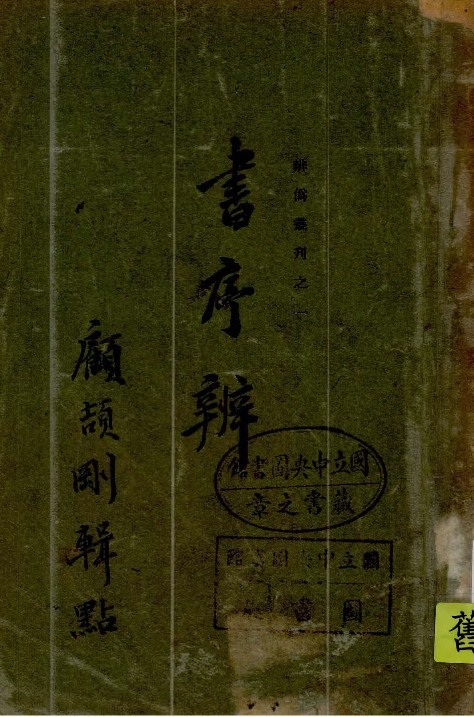 書序辨 1933年 作者:顧頡剛輯點 PDF下载-汉笺公版书