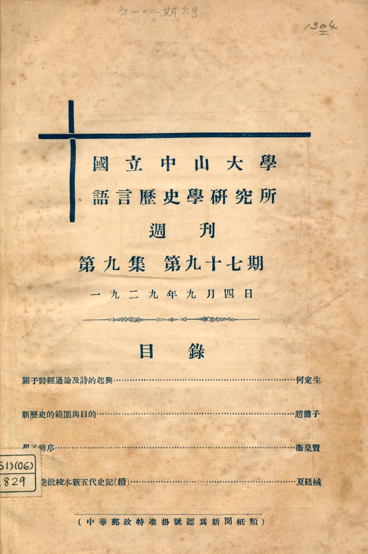 《國立中山大學語言歷史學硏究所週刊 v.9 no97.-104》 作者:國立中山大學語言歷史學硏究所編 1927年  PDF下载-汉笺公版书