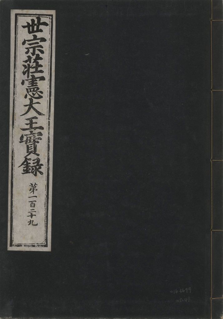 《世宗莊憲大王實錄 一百六十三卷 v.4 no.41》 作者:著者不詳 1930年  PDF下载-汉笺公版书