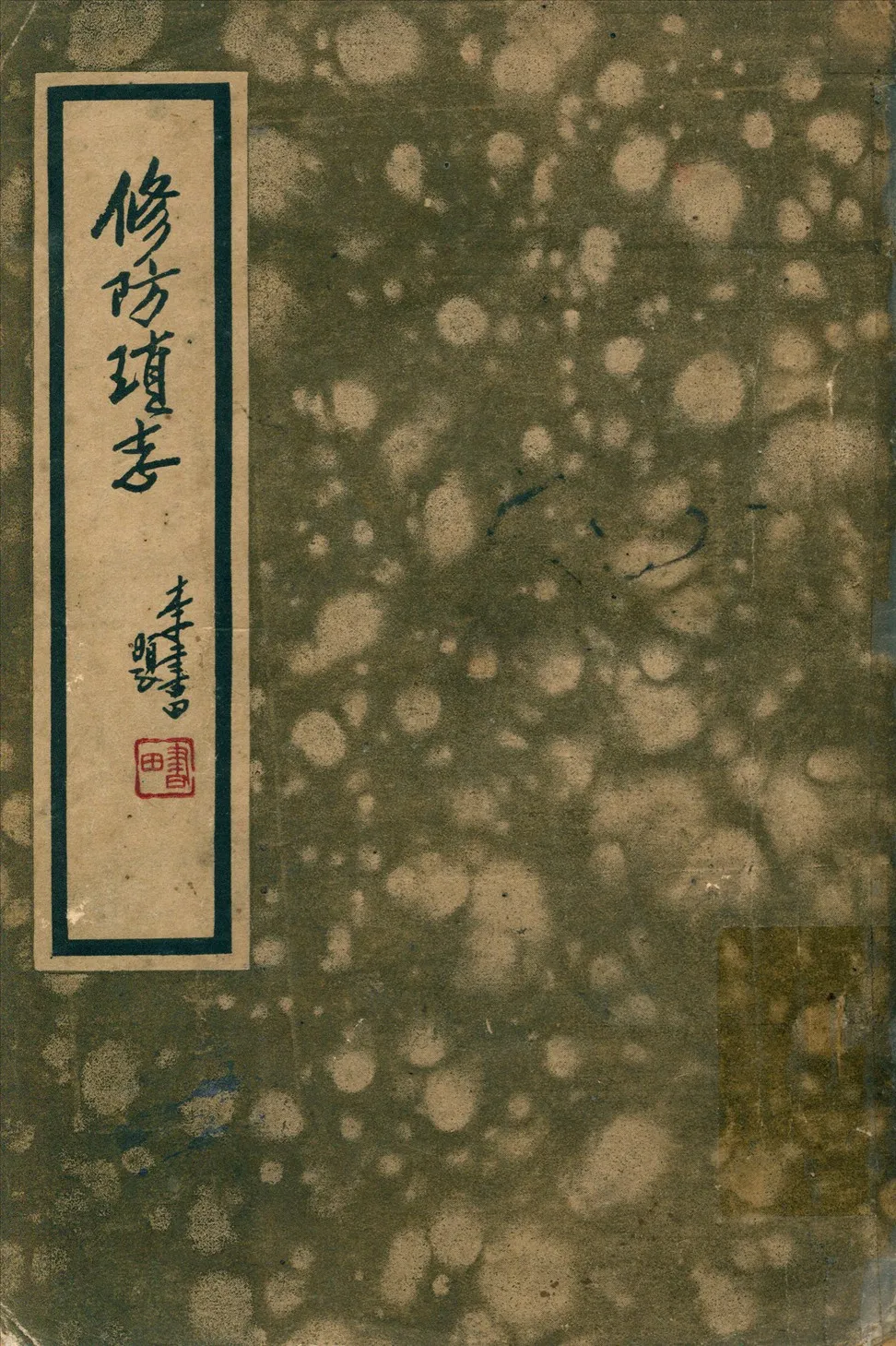 《修防瑣志二十六卷 v.1》 作者:李世祿敘述汪胡楨句讀徐硯農校對 1937年  PDF下载-汉笺公版书