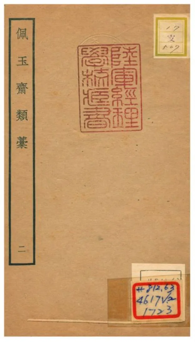 《佩玉齋類藳 v.2》 作者:楊翮撰 不詳年  PDF下载-汉笺公版书